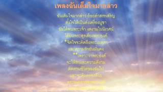 Video thumbnail of "เพลงนมัสการฉันเต็มใจมากล่าว"