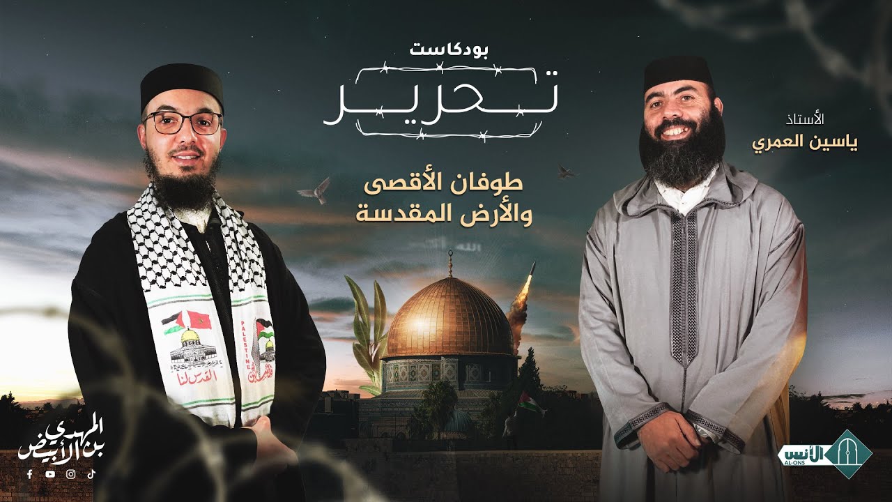 بودكاست تحرير: طوفان الأقصى والأرض المقدسة ذ: المهدي بن الأبيض ذ. ياسين العمري