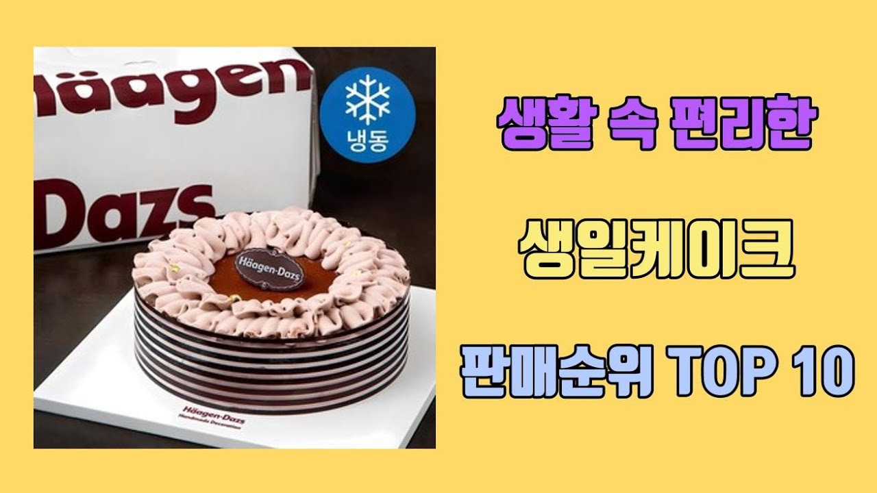 생일케이크 탑10 인기순위, 판매가격, 리뷰, 후기 추천 - YouTube