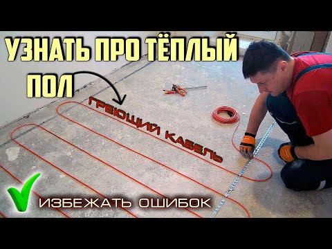 Электрический кабельный тёплый пол. Это нужно знать!