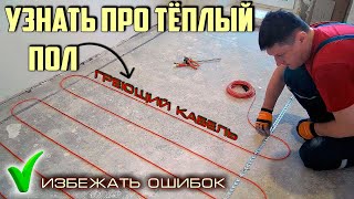 видео: Электрический кабельный тёплый пол. Это нужно знать! картинка: Электрический кабельный тёплый пол. Это нужно знать!