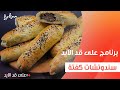 سندوتشات كفتة نجلاء الشرشابي 