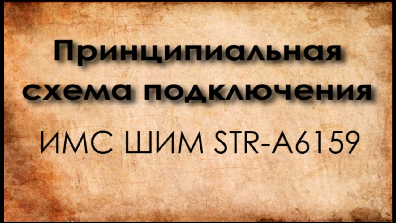 Ремонт БП VX-400. Аналог ШИМ UTC7606D - STR-A6159. Часть 2 - YouTube