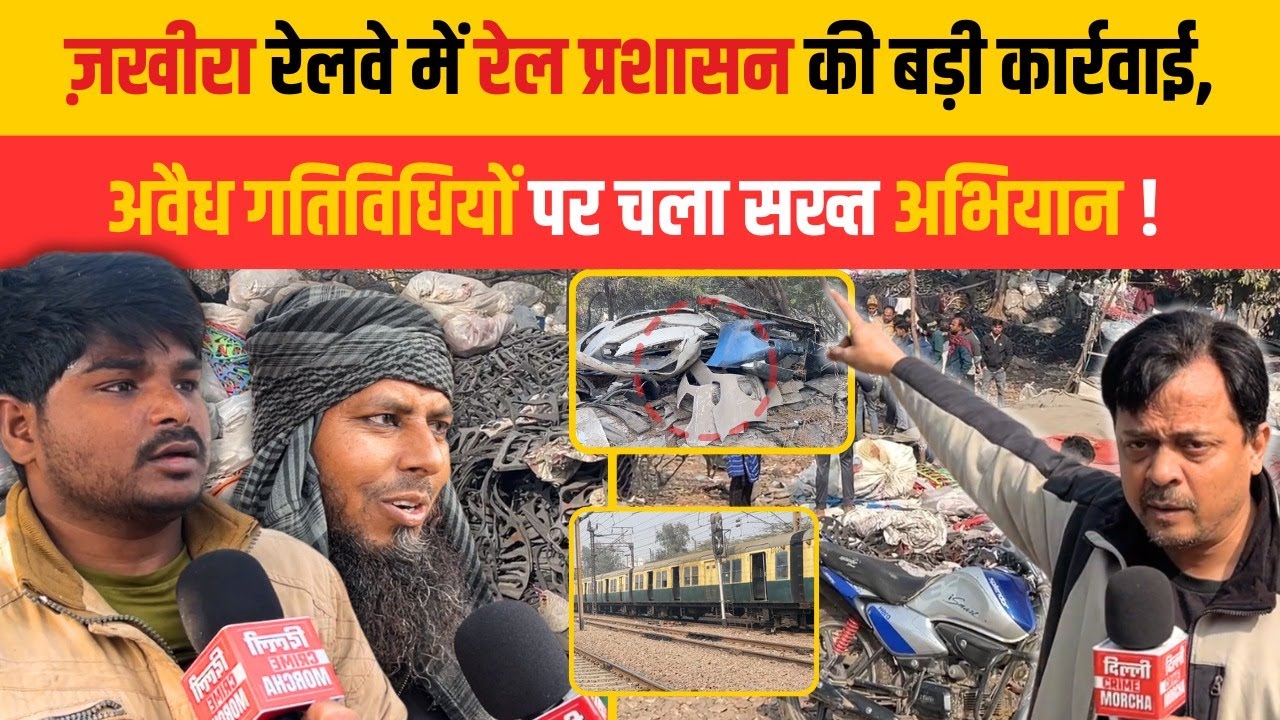 ज़खीरा रेलवे में रेल प्रशासन की बड़ी कार्रवाई, अवैध गतिविधियों पर चला सख्त अभियान | DCM