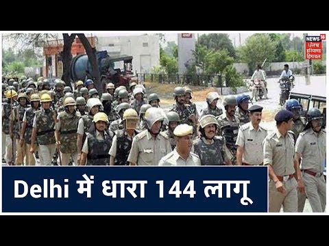 CAA Protest: मंडी हाउस और लालकिला क्षेत्र में धारा 144 लागू, इंटरनेट सेवा बंद