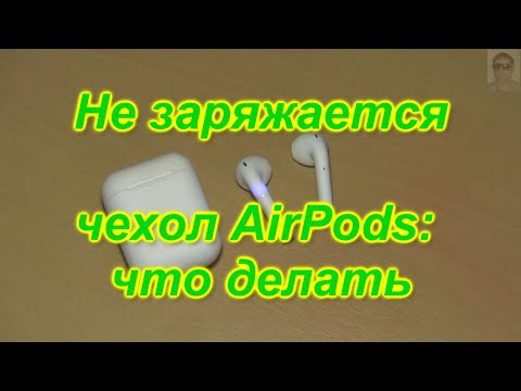 Не заряжается чехол AirPods, что делать.