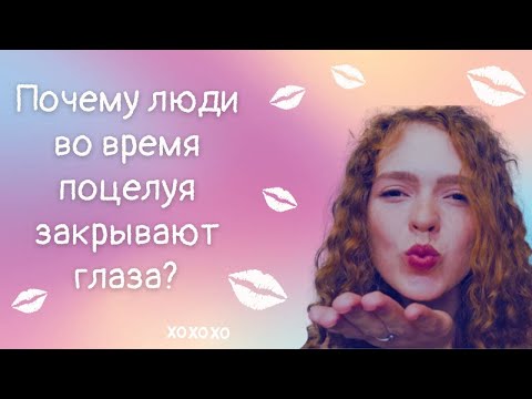 Почему во время поцелуя люди закрывают глаза?