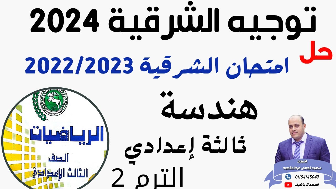 حل امتحان هندسة الشرقية 2023/2022 مذكرة التوجيه 2024 ثالثة إعدادي الترم 2 #حل #اقوى