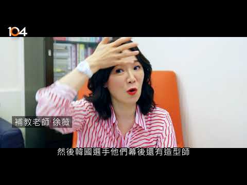 104【電競不一樣】系列～徐薇．從保留到開放