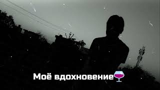 Моё вдохновение🍷