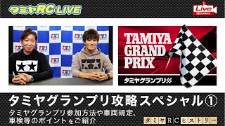 タミヤグランプリ攻略スペシャル《その1》とタミヤRCヒストリー32！