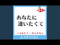 あなたに逢いたくて 2Key 原曲歌手 松田聖子 あなたに逢いたくて 2Key 原曲歌手 松田聖子