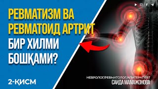 видео: РЕВМАТОИД АРТРИТ ВА РЕВМАТИЗМ ФАРҚИ НИМАДА? #inmedicina #revmatizm #artrit картинка: РЕВМАТОИД АРТРИТ ВА РЕВМАТИЗМ ФАРҚИ НИМАДА? #inmedicina #revmatizm #artrit