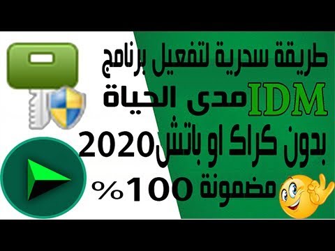 تحميل وتفعيل برنامج انترنت داونلود مانجر idm اخر اصدار مدى الحياة بدون كراك او باتش 2020