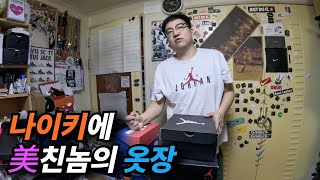 나이키에 美친놈 EP.2_나이키에 미친놈의 옷장에는 뭐가 있을까???