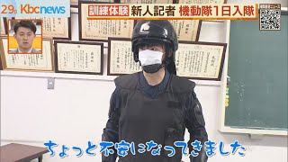 佐賀県警機動隊１日入隊　新人記者が訓練体験