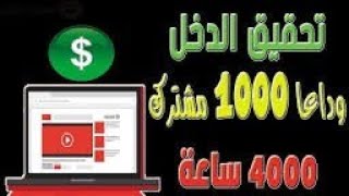 سر الحصول على 4000 ساعة مشاهدة وتحقيق الربح من يوتيوب(زيادة عدد المشاهدات والساعات)