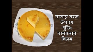 ঝটপট মজাদার ডিমের পুডিং তৈরির সহজ রেসিপি || dimer pudding recipe bangla