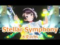 【歌詞付き】Stellar Symphony・大空スバル(OozoraSubaru)【大空スバル/3DLive(2024/2/25)】