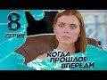 КОГДА ПРОШЛОЕ ВПЕРЕДИ. Серия 8 ≡ THE PAST IS YET TO COME. Episode 8 (Eng Sub)