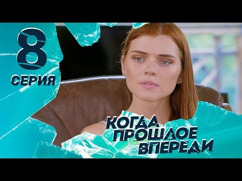 Когда Прошлое Впереди. Серия 8 The Past Is Yet To Come. Episode 8