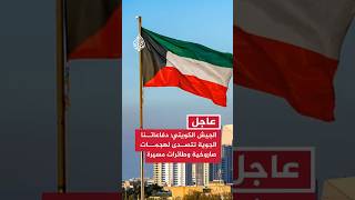 عاجل | الجيش الكويتي: دفاعاتنا الجوية تتصدى لهجمات صاروخية وطائرات مسيرة إيرانية معادية