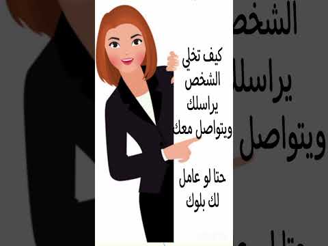 ازاي تخلي الشخص يراسلك حتا لو عامل بلوك كيف تعليم Shorts التخاطر