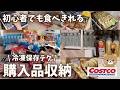 【コストコ購入品】初心者にもオススメ！何度もリピしてる無理なく消費できる商品紹介します！冷凍保存・収納まで見せます