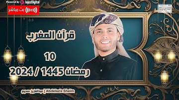 قرآن المغرب .. 10 رمضان 2024 - عبدالعزيز سحيم | Abdelaziz Sheim - سورة القصص