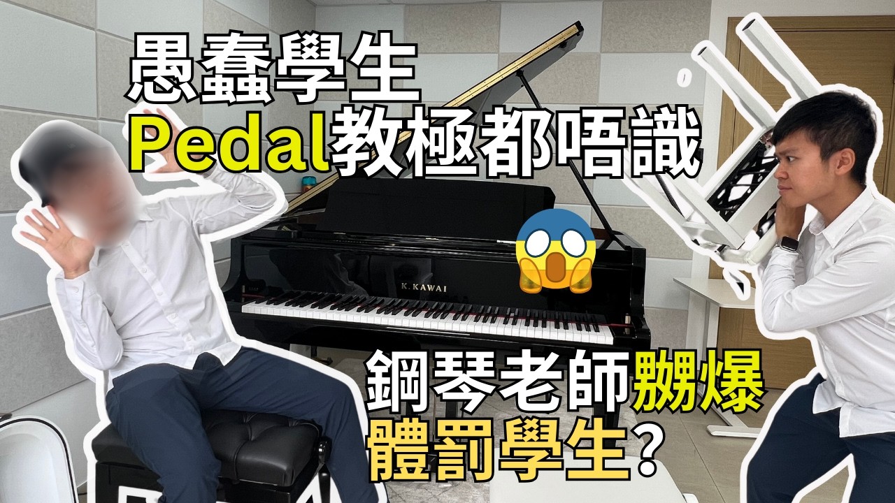 【音樂系思維】 鋼琴Pedal的5大常犯錯誤 （1條片學懂踩Pedal技巧！！）