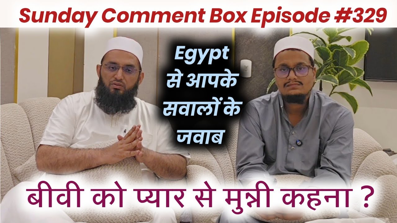 Sunday Comment Box Episode 329 | Biwi ko Pyar se Munni kehna ? | A M Qasmi @AasanDeen 