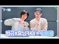[T-MI] 세상 무해한 힐링 조합 범규X휴닝카이의 애교 한도 초과 방송 - TXT (투모로우바이투게더)