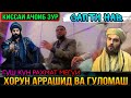 ИН КИССАРО ГУШ КУН РАХМАТ МЕГУЙ КИССАИ ХОРУН АРРАШИД ВА ЯК ГУЛОМ! ЭШОНИ ФЙЗУЛОХОН 2021