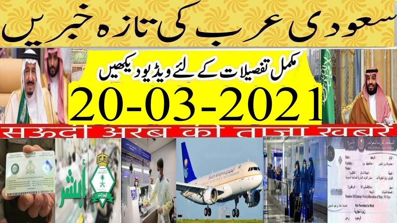 Updated Saudi News Today 20 03 2021 Saudi International Flights VIA Updated Saudi News Today 20 03 2021 Saudi International Flights VIA