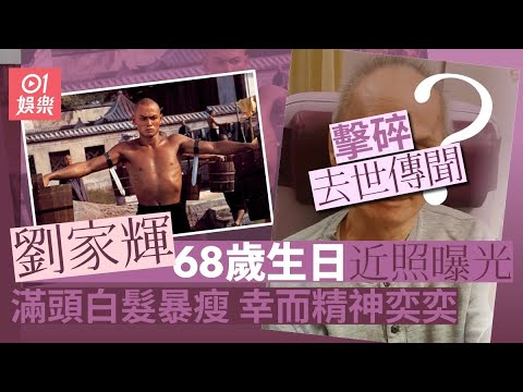 劉家輝68歲生日近照激罕曝光　滿頭白髮暴瘦仍精神擊破逝世傳聞