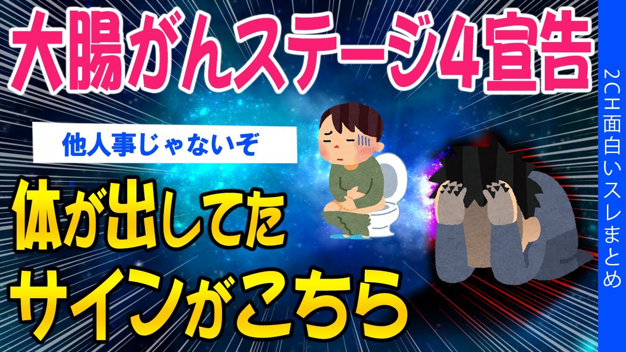 【2ch健康スレ】大腸がんステージ4宣告…体が出していたサインがこちら【ゆっくり解説】