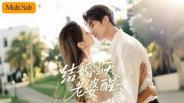 【Multi Sub】張沫蕾💕李思楊｜植物人妻子醒來後冷眼相對，卻逐漸被入贅丈夫的真心打動💖｜他隱藏設計大佬身份，一次次護她解圍、化解危機⚡｜《結婚當天老婆醒了》全集 #甜寵 #大陸短劇 #短劇
