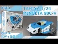 【カーモデル】TAMIYA MINOLTA TOYOTA 88C-V Part.4 ボディ塗装【制作日記#361】