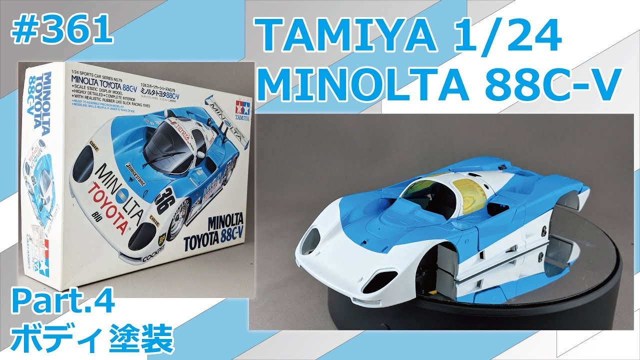 【カーモデル】TAMIYA MINOLTA TOYOTA 88C-V Part.4 ボディ塗装【制作日記#361】