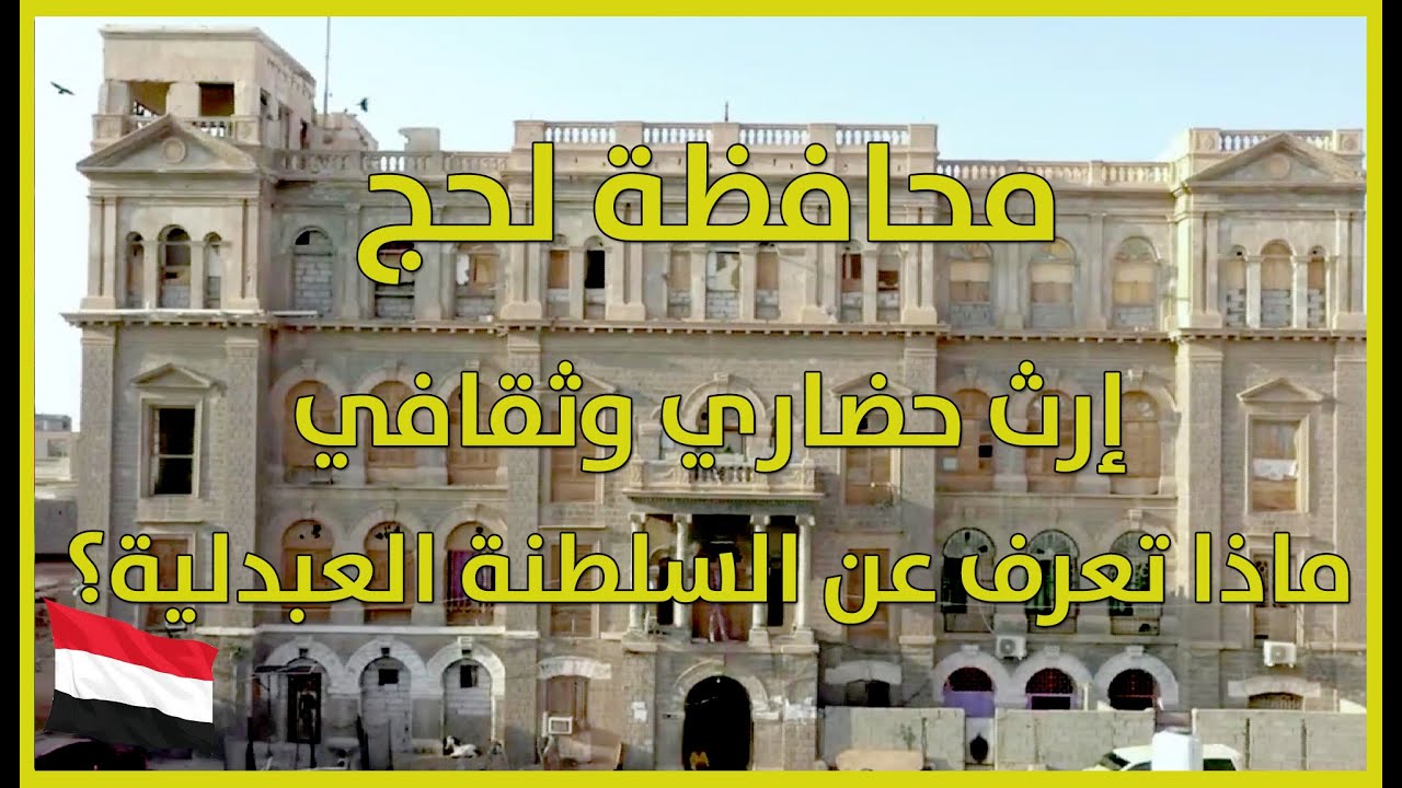 استكشف تاريخ محافظة لحج اليمنية الغني بالتراث والثقافة: عاصمة السلطنة العبدلية في اليمن