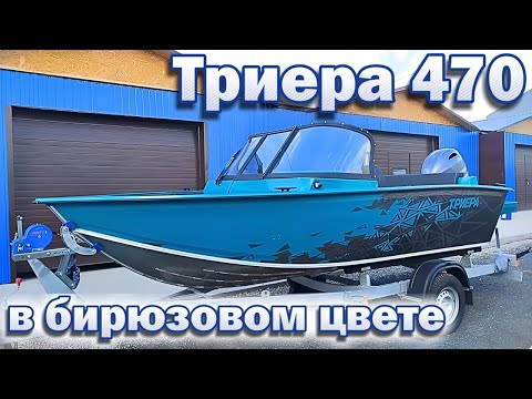 Триера 470 в