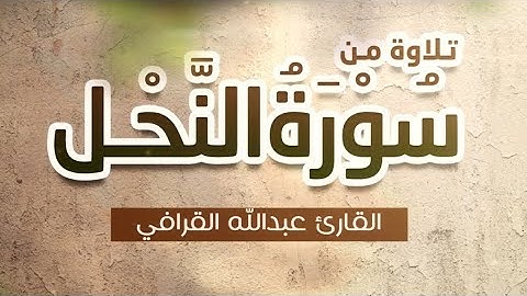 . تلاوة جميلة من سورة النحل .الشيخ عبدالله القرافي