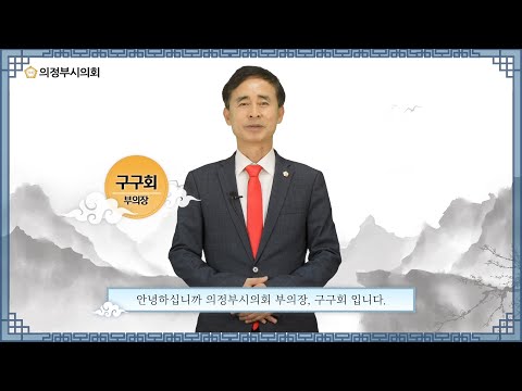 2021년 의정부시의회 추석 인사말 영상 (구구회 부의장)