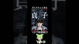 【1分で紹介】貞子【ずんだもん】#shorts #映画 #ずんだもん #名作 #ホラー映画 #映画紹介 #名作ホラー #ホラー #紹介