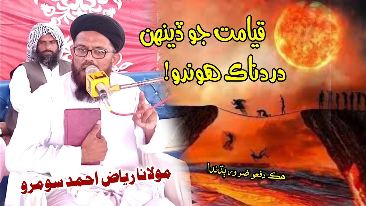 Molana Riaz Ahmed Soomro-New Bayan-Qayamat Jo Dehan Dard naak Hondo16 November 2023