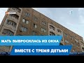 Выбросилась из окна с детьми: кто довёл мать до суицида?