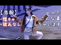 これがJDの実態。コスプレ聖地を1人で回る動画が地獄すぎた