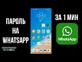 Как поставить пароль на Ватсап, как установить пин код на WhatsApp на Андроиде при входе