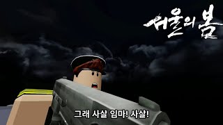 서울의 봄 예고편/로블의 봄 #서울의봄