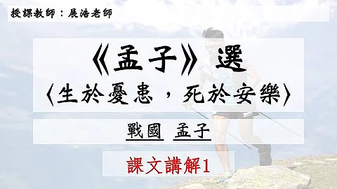 〈生於憂患，死於安樂〉課文講解1 - 天天要聞